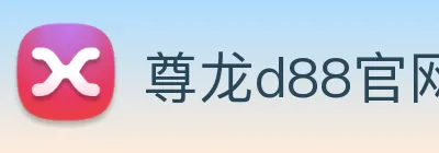 尊龙d88官网 Logo